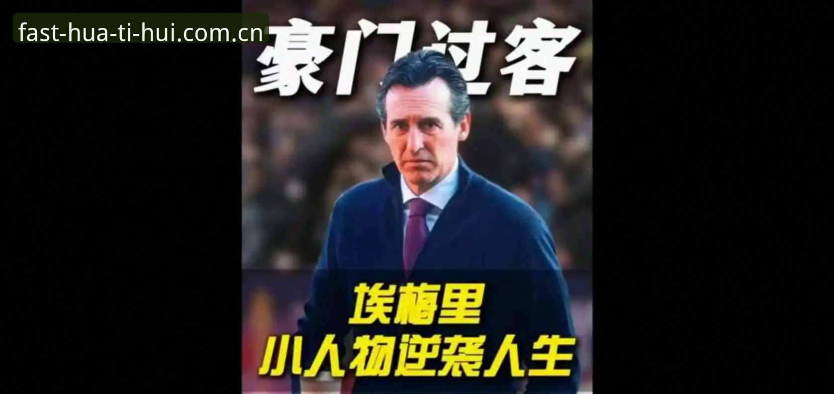 揭秘埃梅里封神之夜：从塞维利亚到维拉，欧联杯之王的不朽传奇