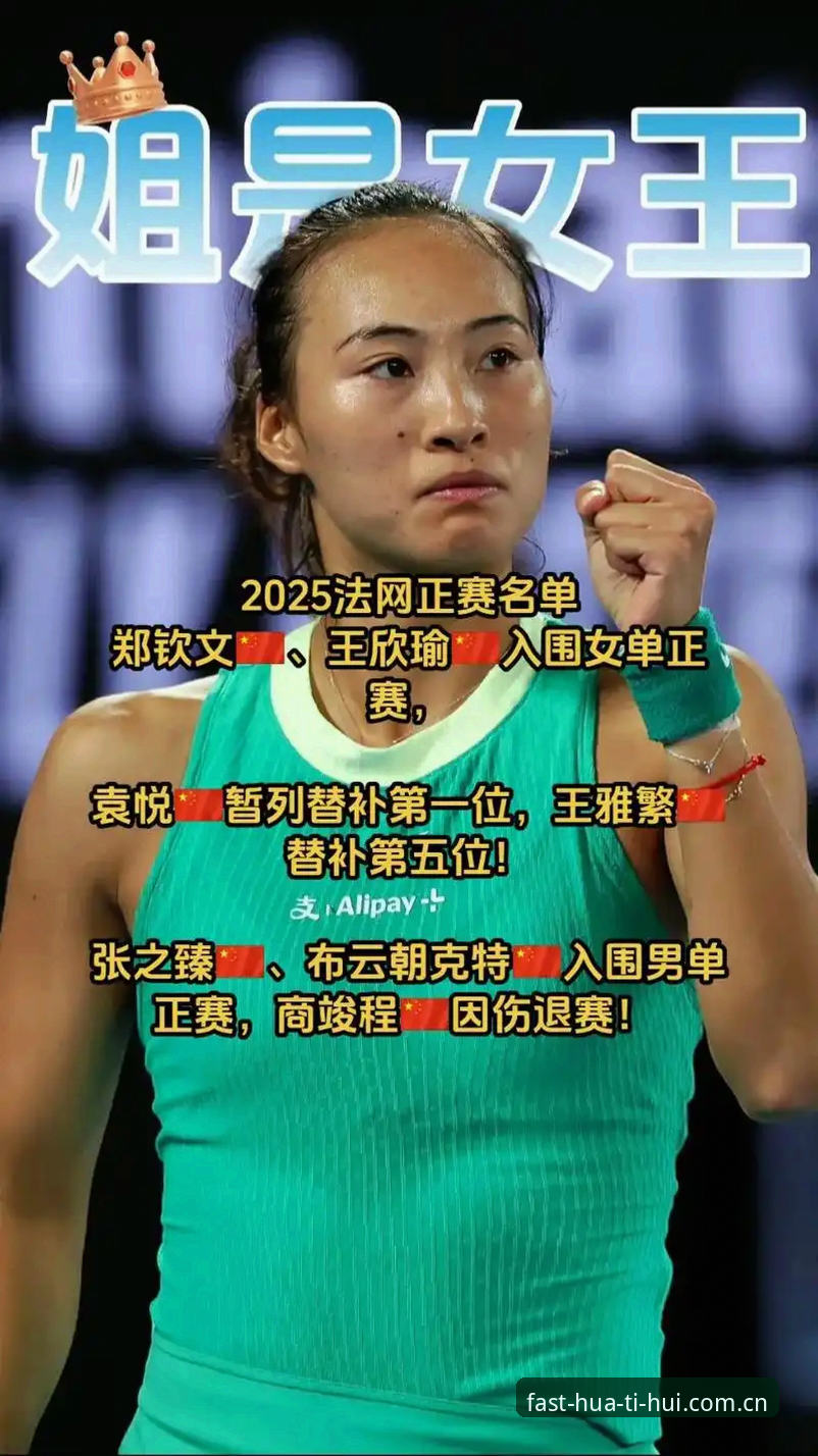 揭秘2026法网女单签表：郑钦文陷保分困局，中国金花能否逆境突围？