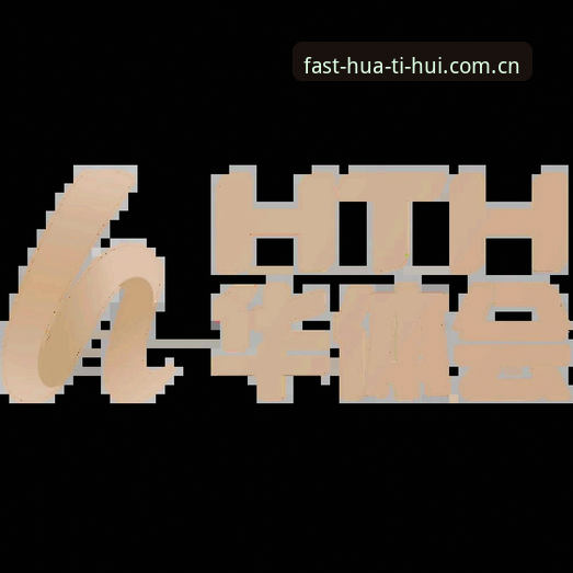 揭秘华体会hth官网注册全流程：新手必看的操作指南与合规解读