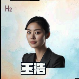 王浩