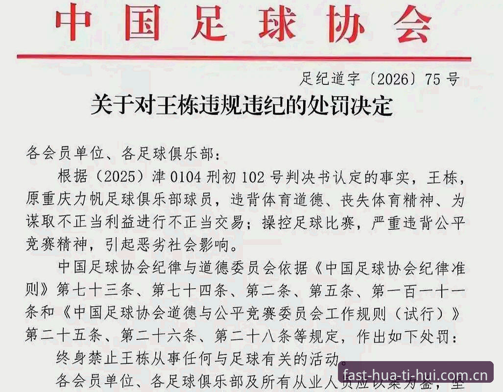 中国足协第三批禁足名单最新动态：17人终身禁赛，华体会体育平台深度解读